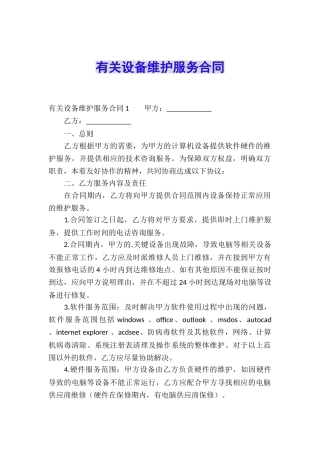 有关设备维护服务合同