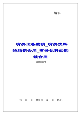 有关设备购销有关饮料的购销合同有关饮料的购销合同