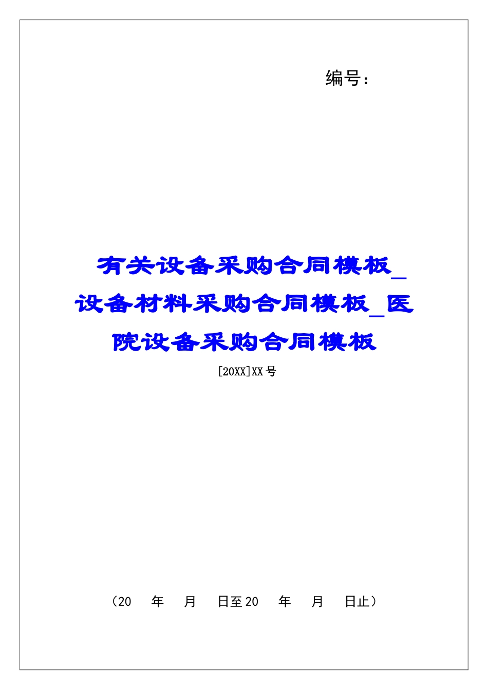 有关设备采购合同模板设备材料采购合同模板医院设备采购合同模板_第1页