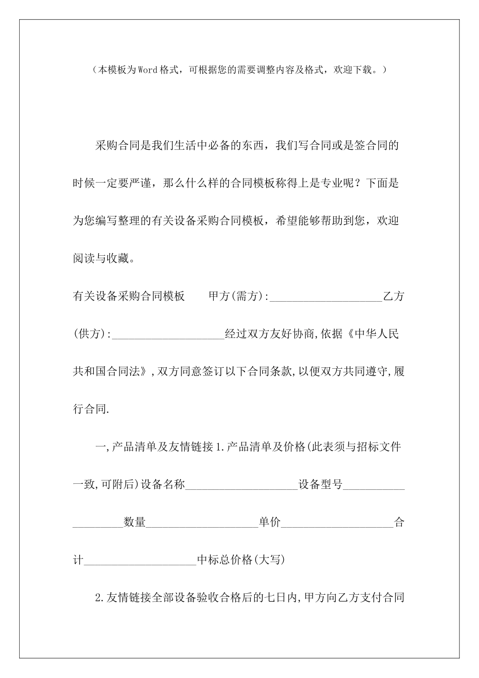 有关设备采购合同模板设备材料采购合同模板医院设备采购合同模板_第2页