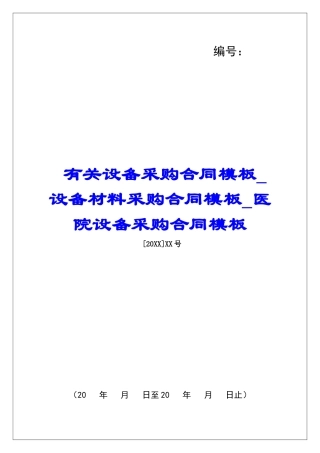 有关设备采购合同模板设备材料采购合同模板医院设备采购合同模板