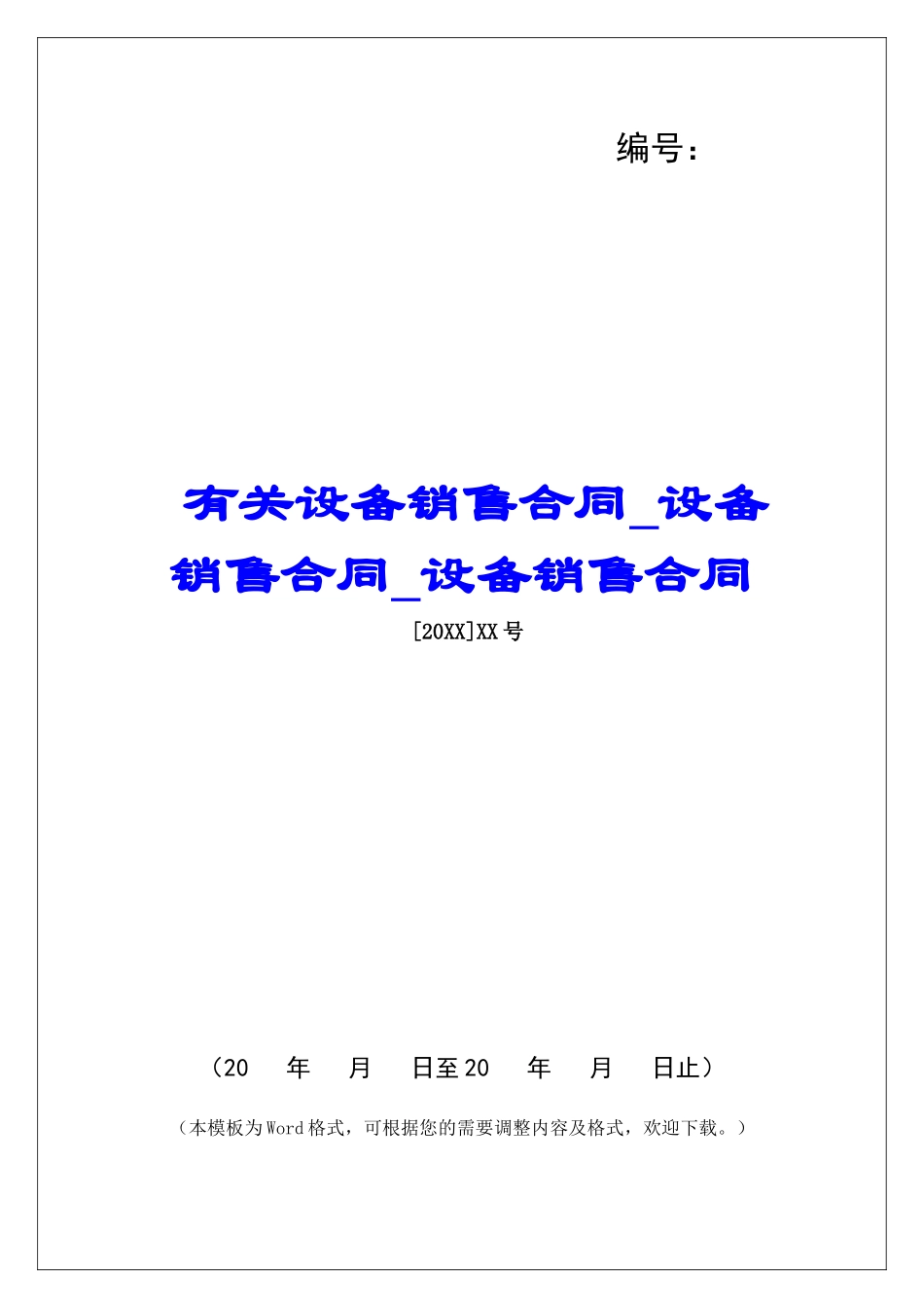 有关设备销售合同设备销售合同设备销售合同_第1页