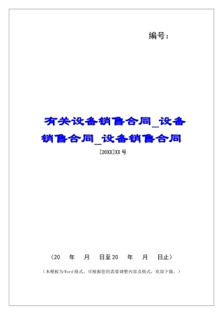 有关设备销售合同设备销售合同设备销售合同