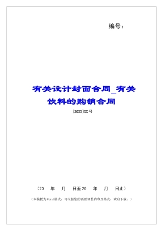 有关设计封面合同有关饮料的购销合同