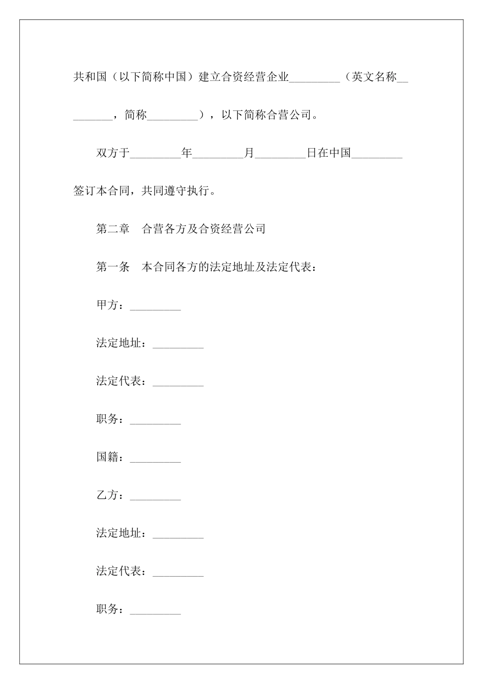 有关设立中外合资经营企业合同专业版某中外合资经营合同规定中外合资经营合同重要条款_第3页
