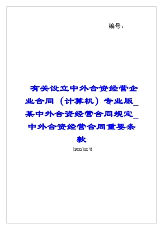 有关设立中外合资经营企业合同专业版某中外合资经营合同规定中外合资经营合同重要条款