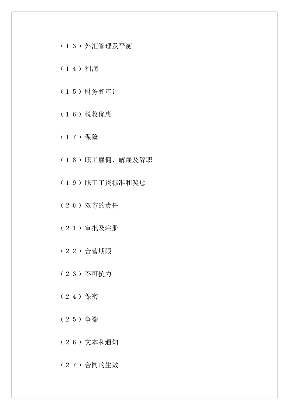 有关设立中外合资经营企业合同专业版计算机集成合同中外合资经营合同重要条款_第3页