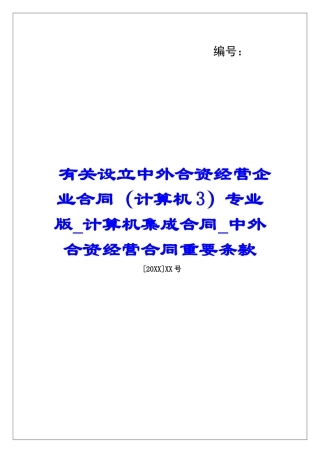 有关设立中外合资经营企业合同专业版计算机集成合同中外合资经营合同重要条款