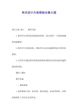 有关设计方案模板合集七篇