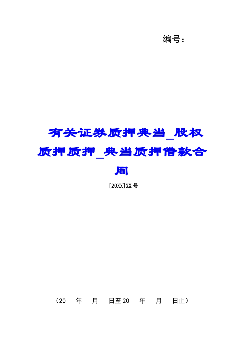 有关证券质押典当股权质押质押典当质押借款合同_第1页