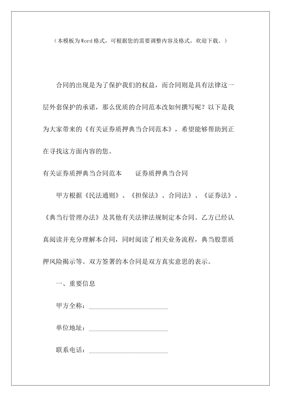 有关证券质押典当股权质押质押典当质押借款合同_第2页