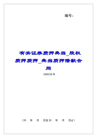 有关证券质押典当股权质押质押典当质押借款合同