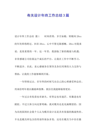 有关设计年终工作总结3篇