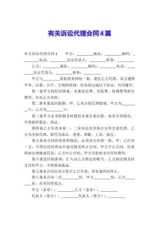 有关诉讼代理合同4篇