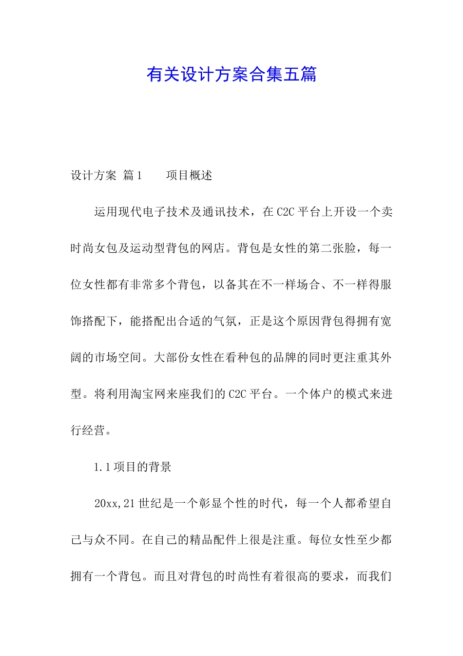 有关设计方案合集五篇_第1页