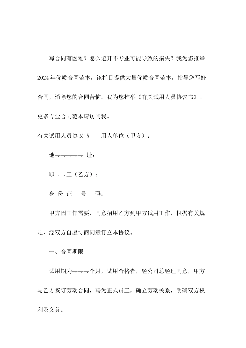 有关试用人员协议书单位聛用人员协议书_第2页