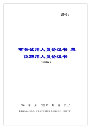 有关试用人员协议书单位聛用人员协议书