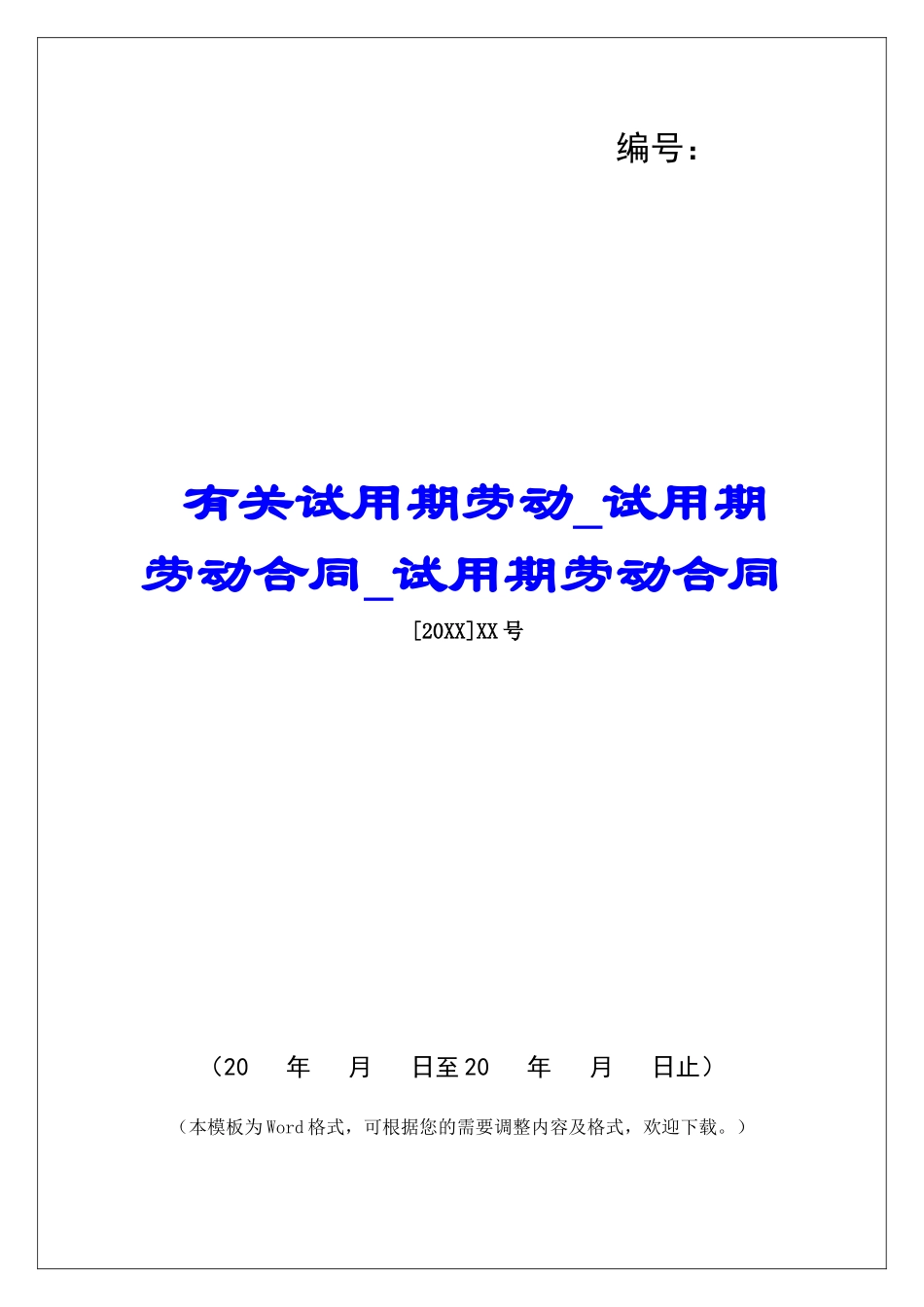 有关试用期劳动试用期劳动合同试用期劳动合同_第1页