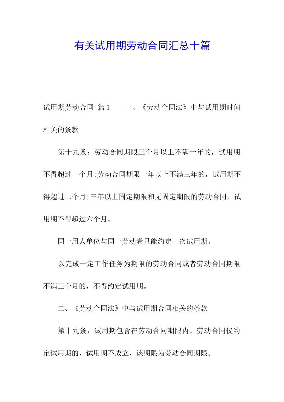 有关试用期劳动合同汇总十篇_第1页