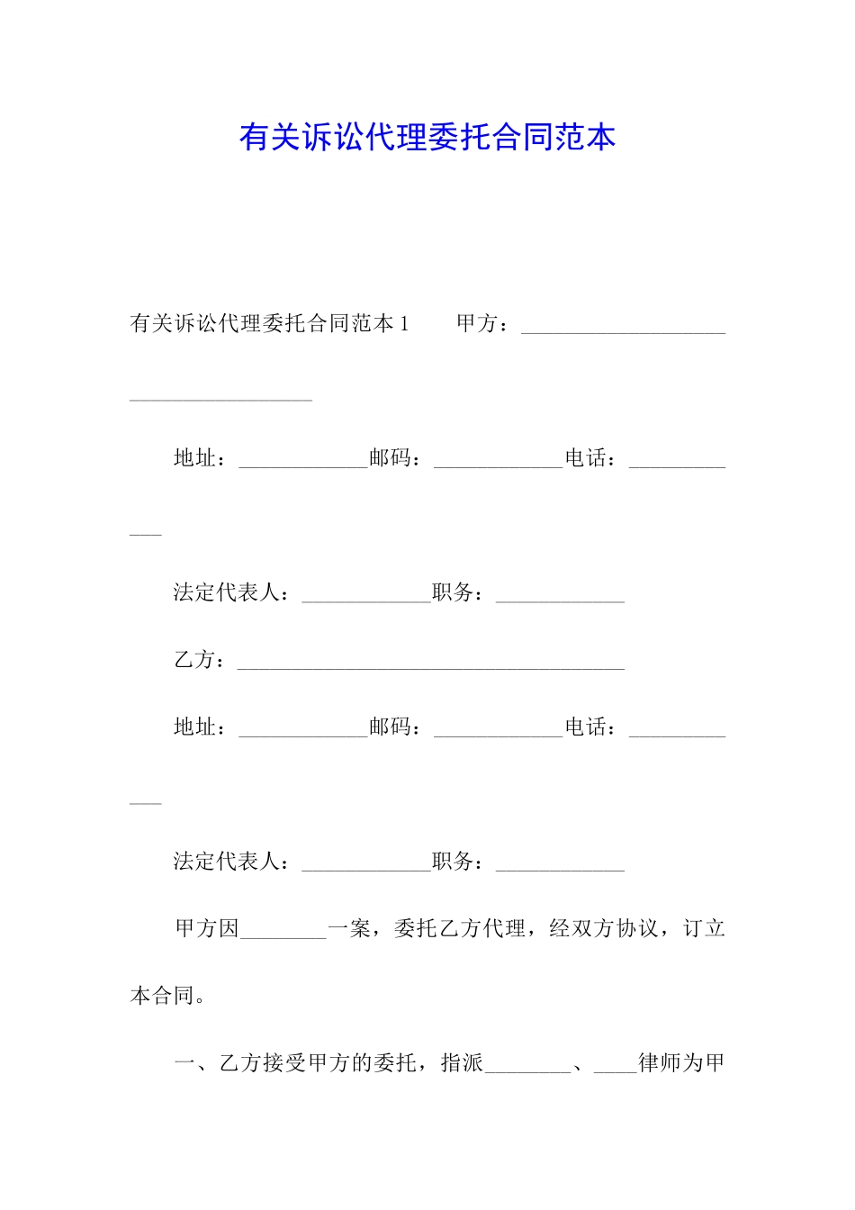 有关诉讼代理委托合同范本_第1页