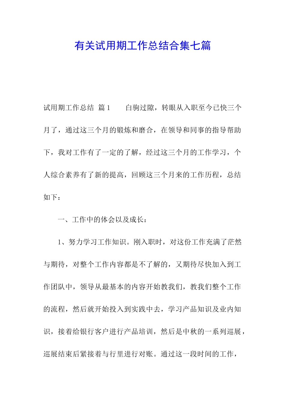 有关试用期工作总结合集七篇_第1页