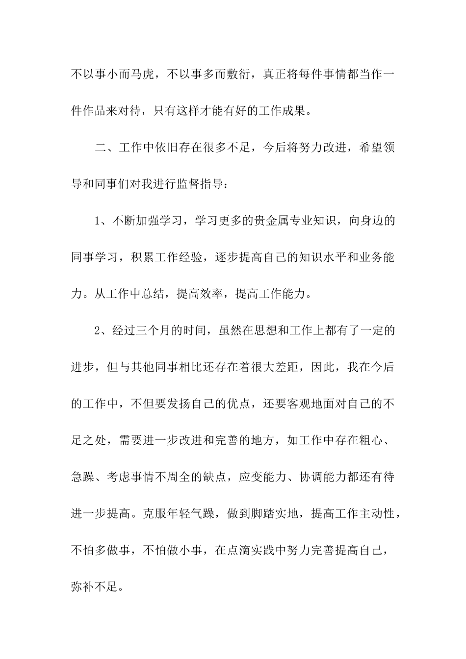 有关试用期工作总结合集七篇_第3页