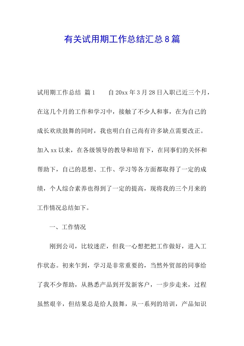 有关试用期工作总结汇总8篇_第1页