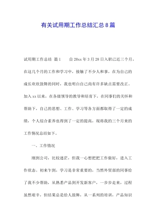有关试用期工作总结汇总8篇