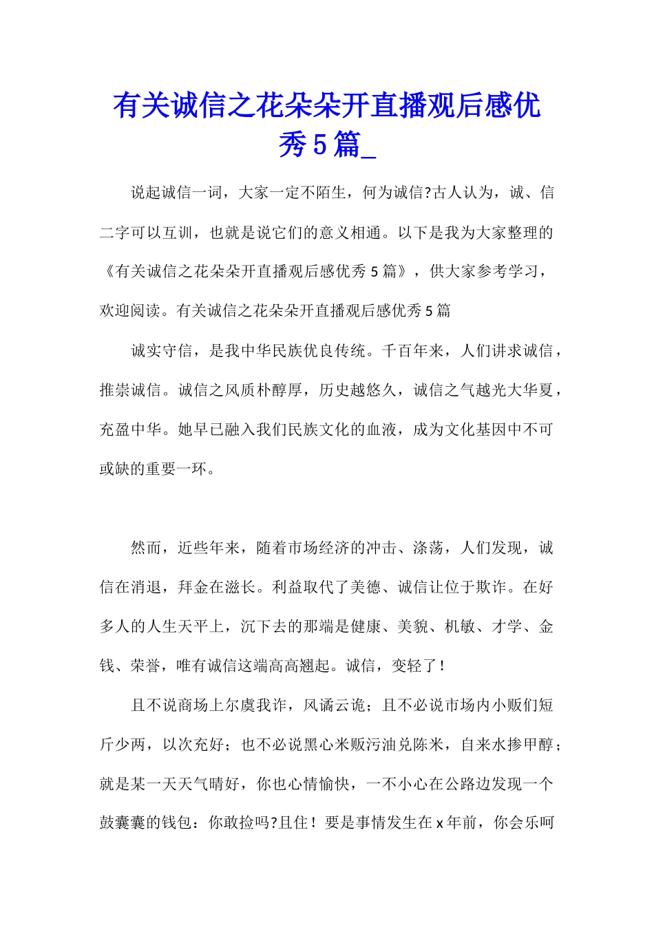 有关诚信之花朵朵开直播观后感优秀5篇_第1页