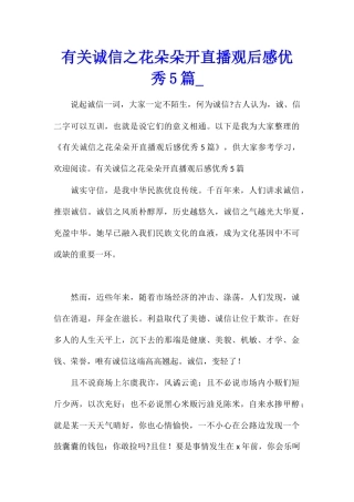 有关诚信之花朵朵开直播观后感优秀5篇