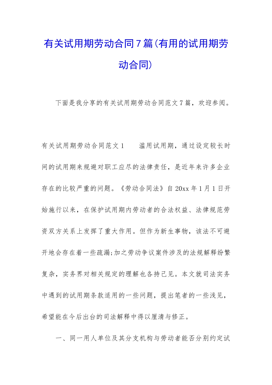 有关试用期劳动合同7篇_第1页