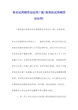 有关试用期劳动合同7篇