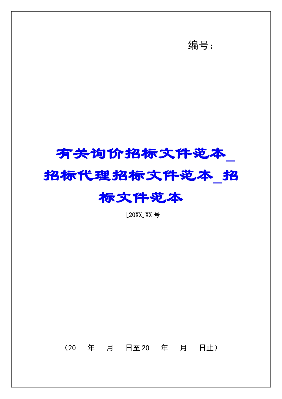 有关询价招标文件范本招标代理招标文件范本招标文件范本_第1页