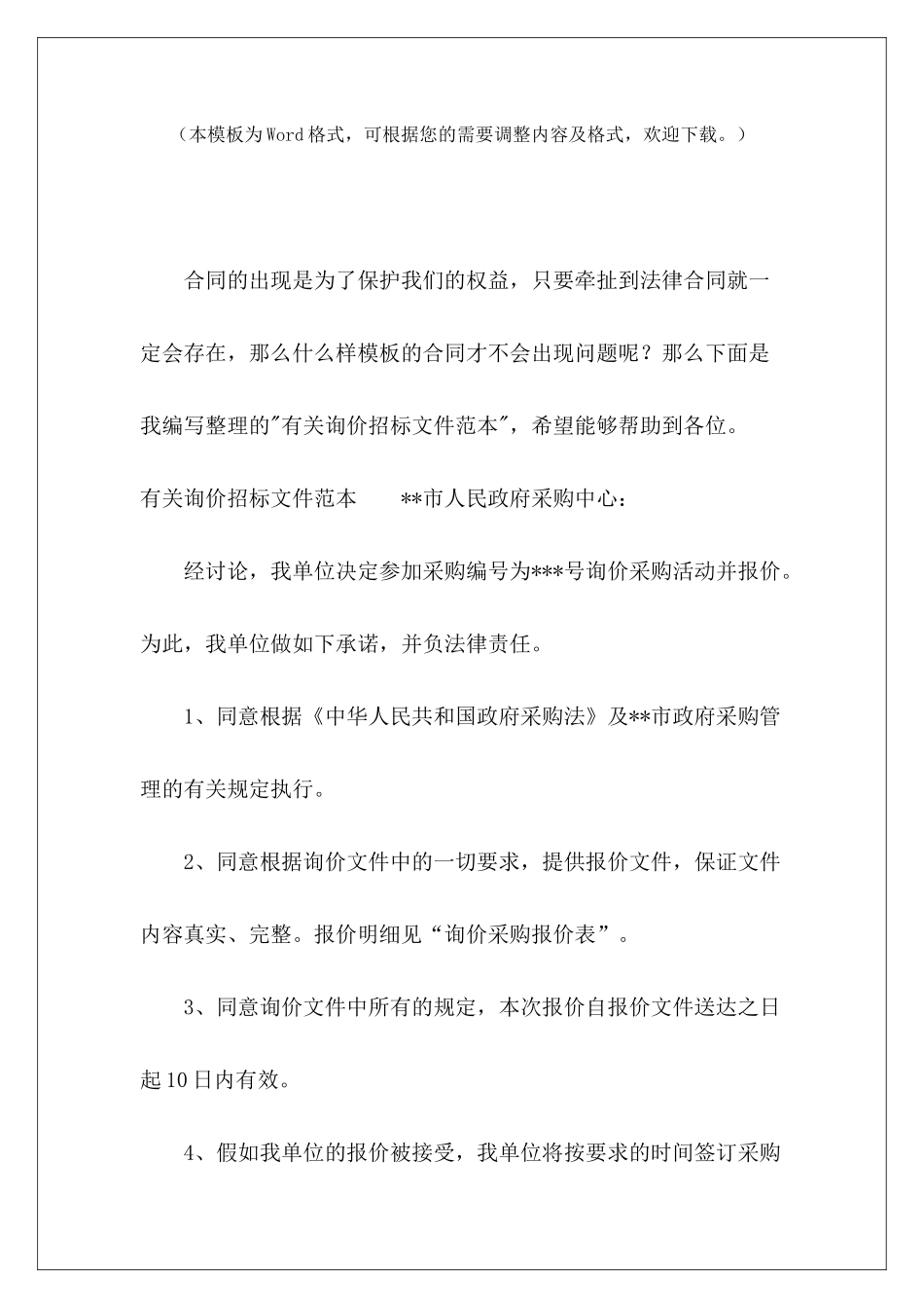 有关询价招标文件范本招标代理招标文件范本招标文件范本_第2页