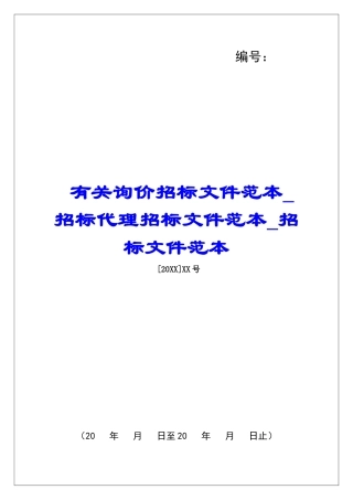 有关询价招标文件范本招标代理招标文件范本招标文件范本