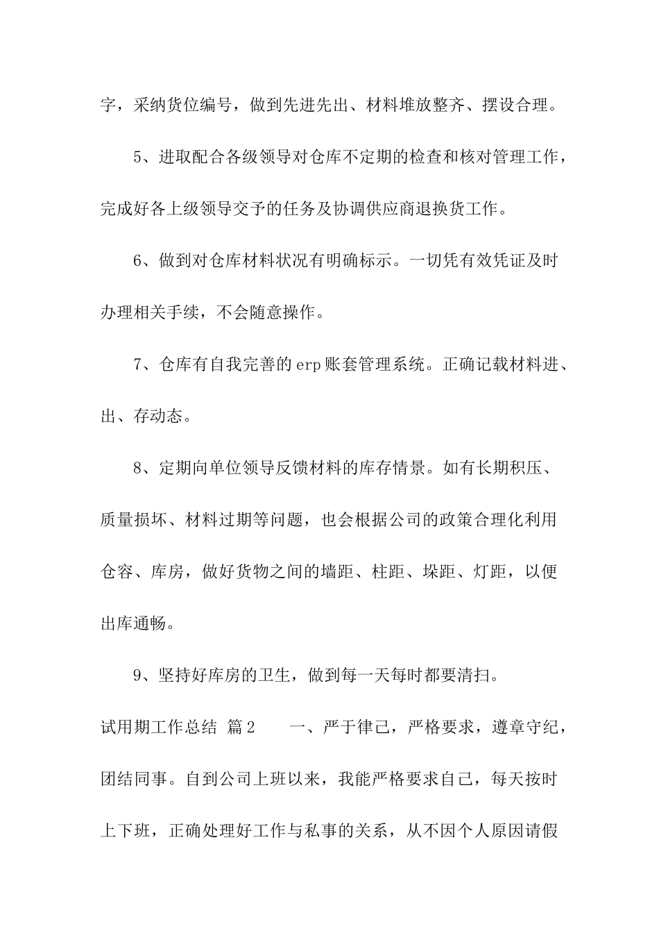 有关试用期工作总结模板合集八篇_第2页