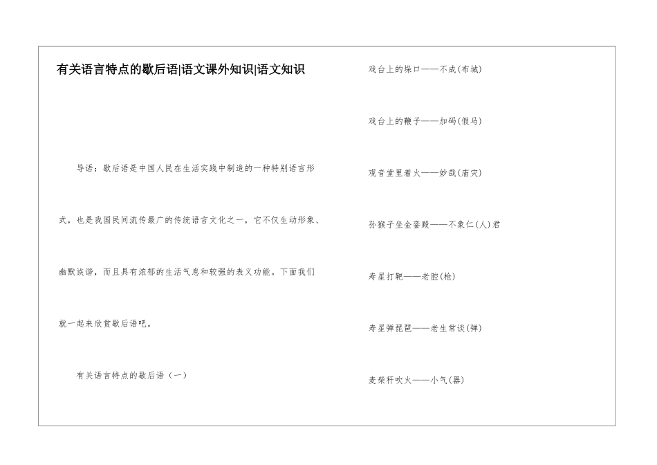 有关语言特点的歇后语-语文课外知识-语文知识_第1页