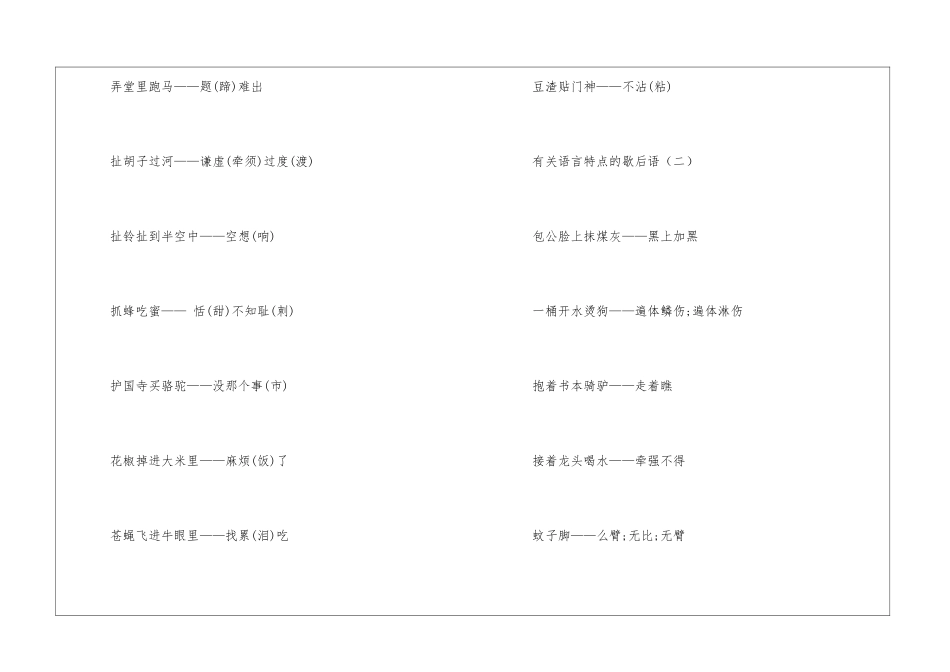 有关语言特点的歇后语-语文课外知识-语文知识_第2页