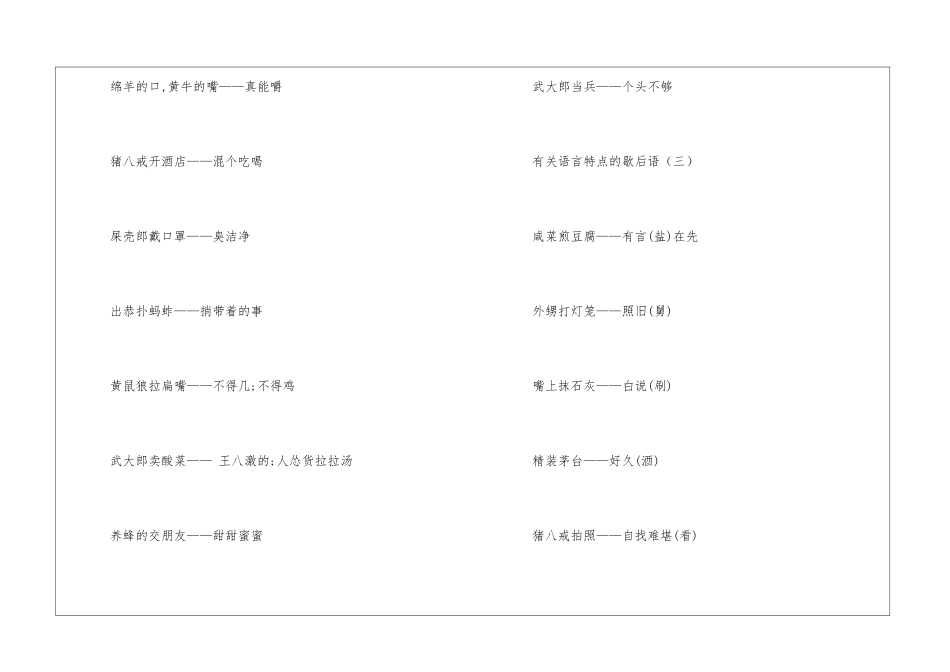 有关语言特点的歇后语-语文课外知识-语文知识_第3页