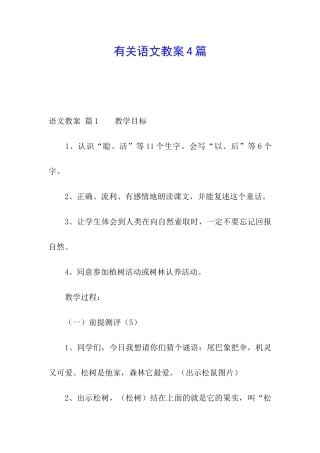 有关语文教案4篇