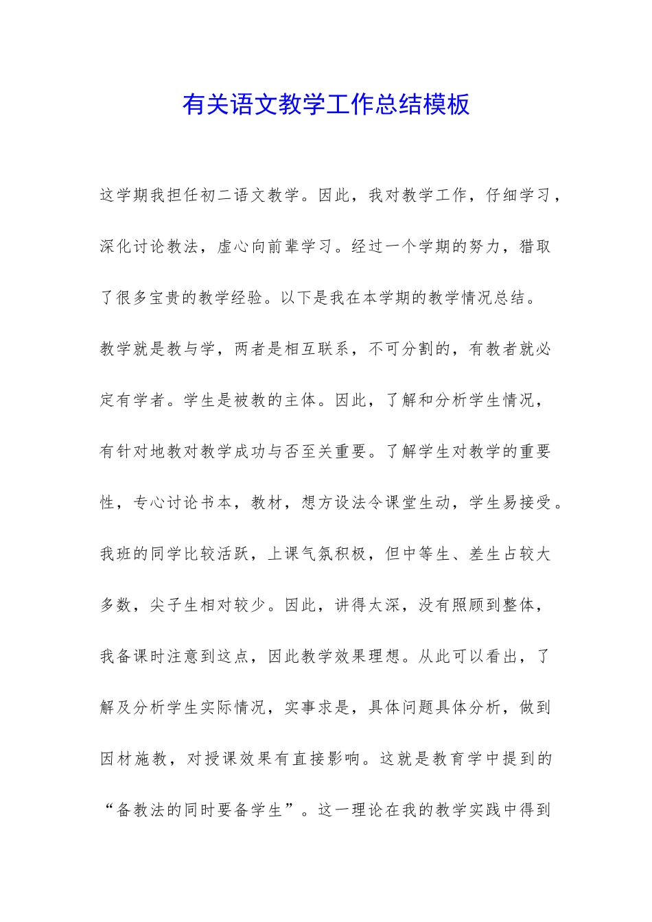 有关语文教学工作总结模板-_第1页