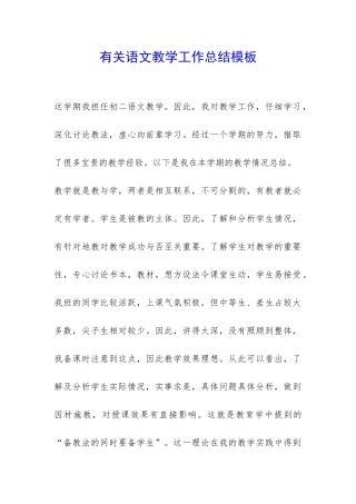 有关语文教学工作总结模板-