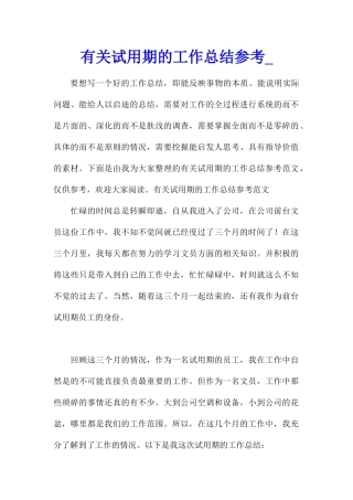 有关试用期的工作总结参考