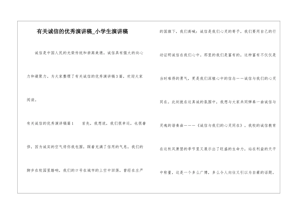 有关诚信的优秀演讲稿-小学生演讲稿_第1页