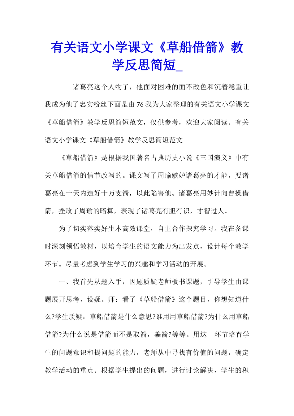 有关语文小学课文《草船借箭》教学反思简短_第1页