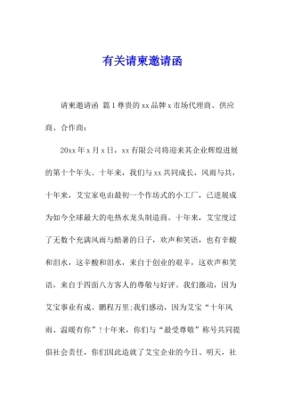 有关请柬邀请函