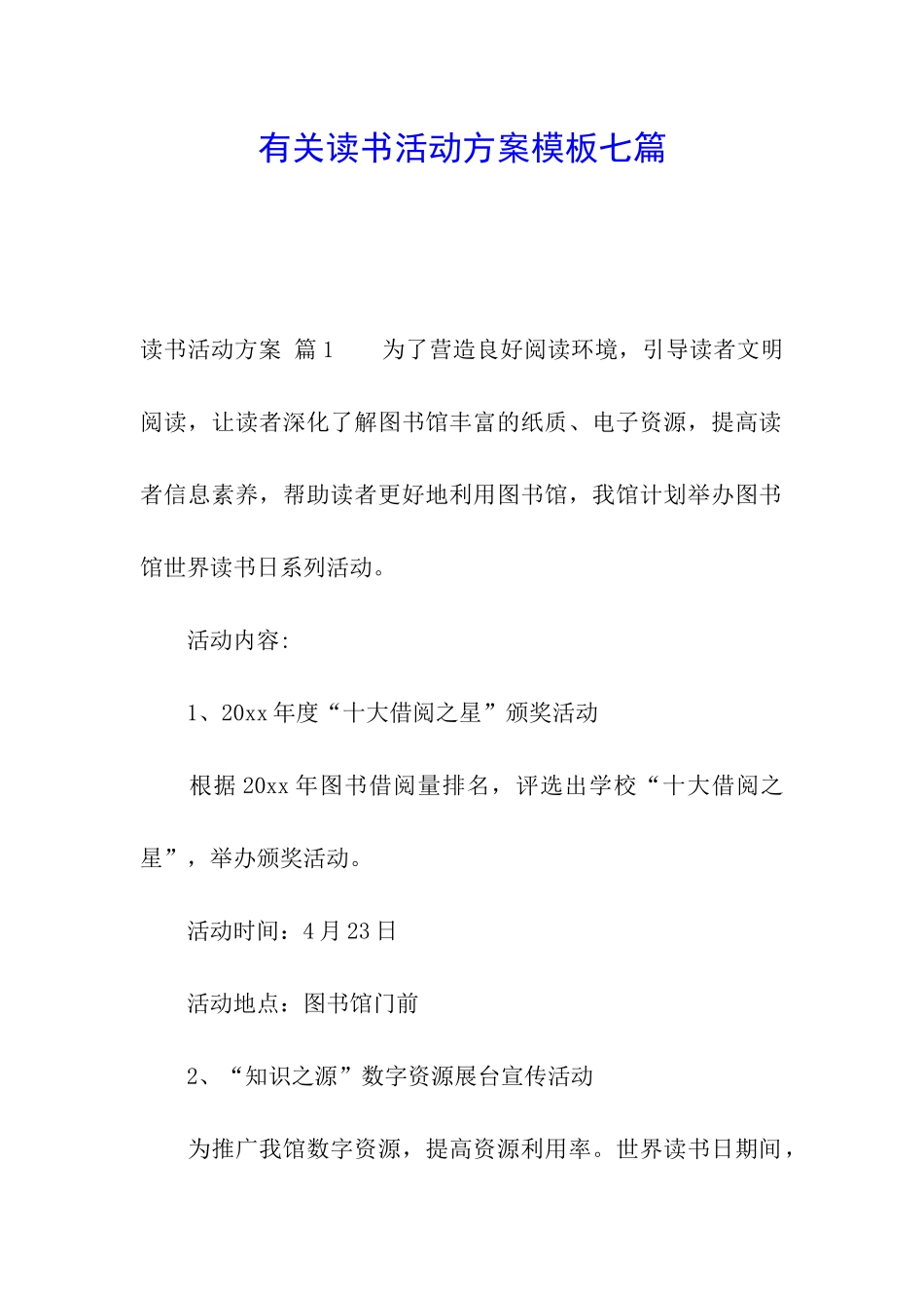 有关读书活动方案模板七篇_第1页