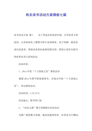 有关读书活动方案模板七篇