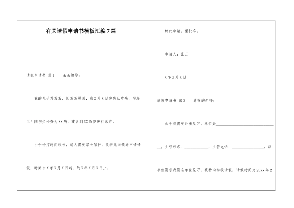 有关请假申请书模板汇编7篇_第1页