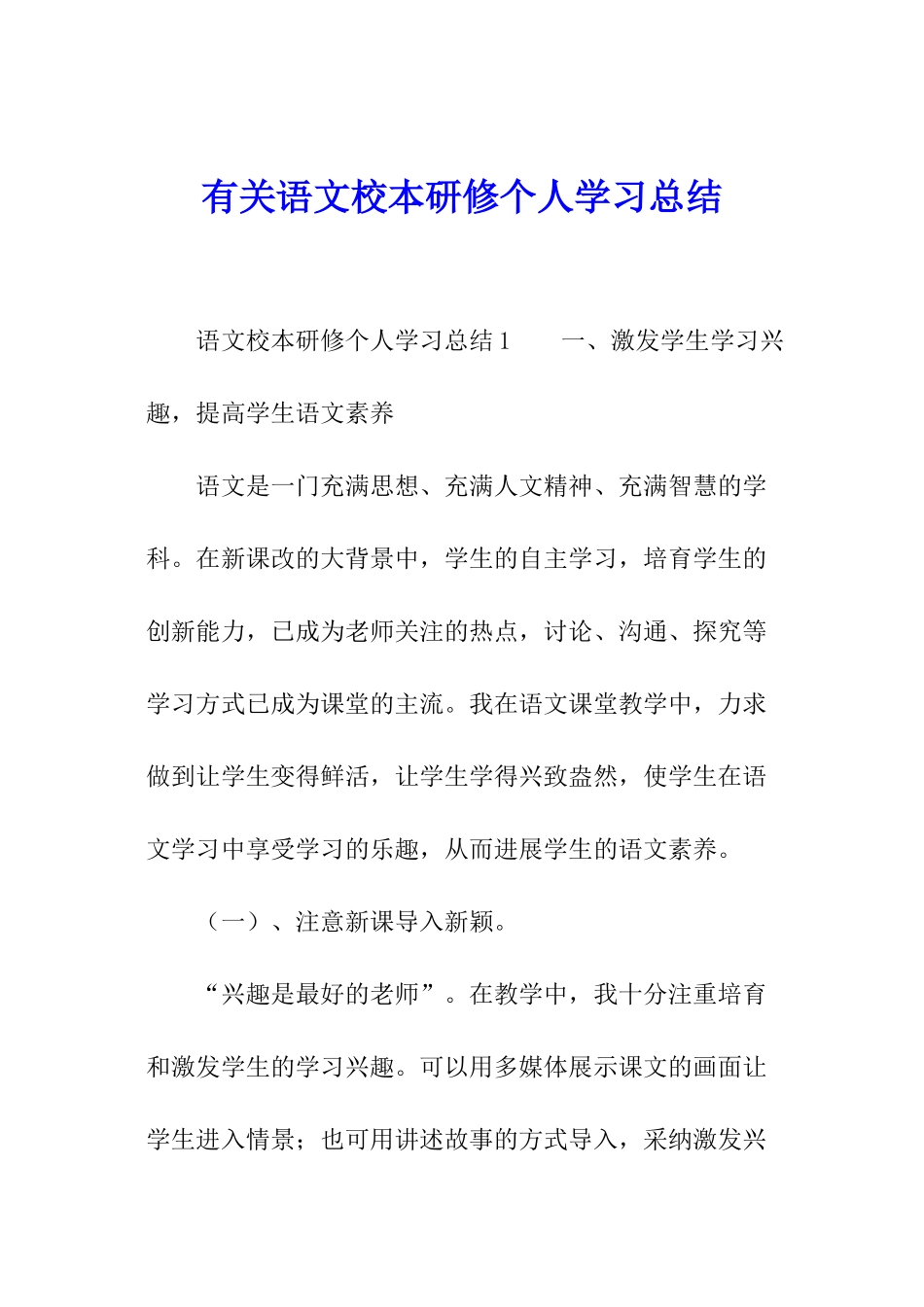 有关语文校本研修个人学习总结_第1页